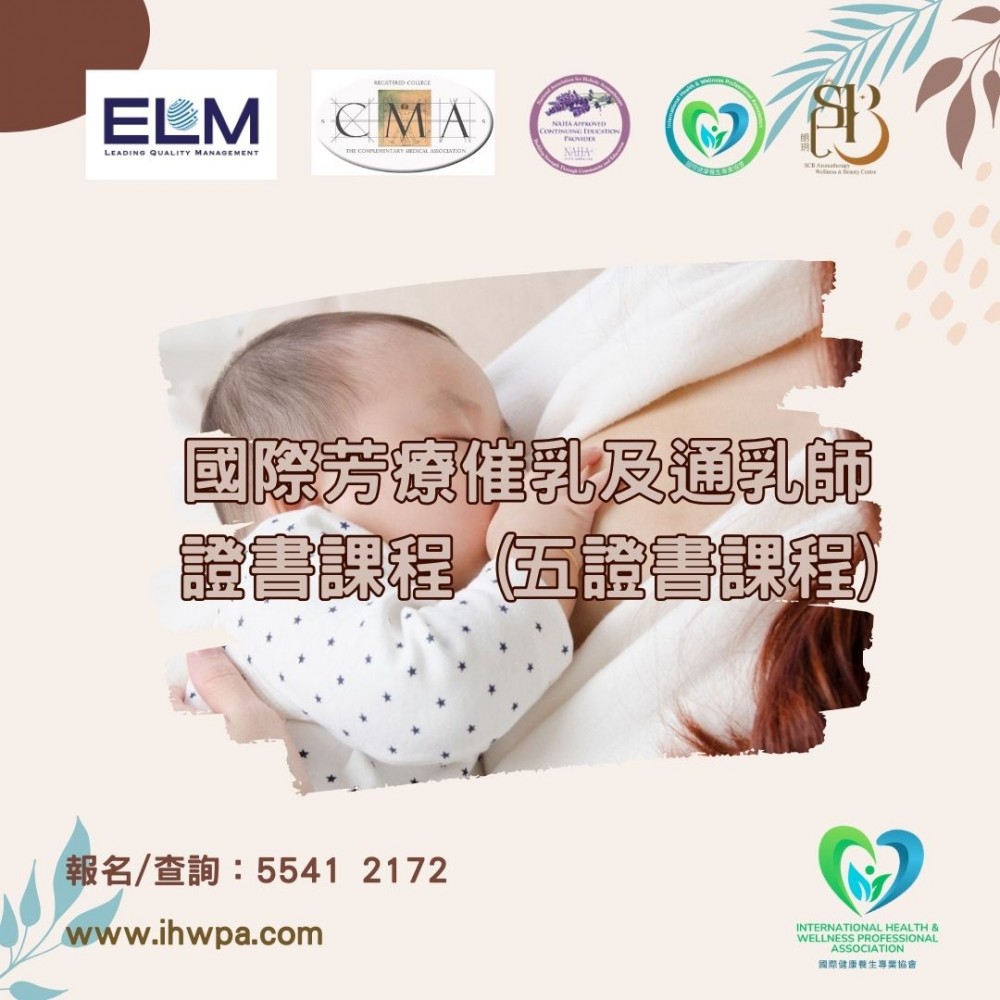 國際芳療催乳及通乳師證書課程